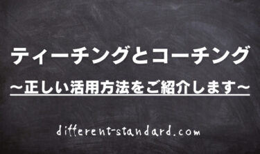 【ティーチングとコーチングの違い】それぞれのメリット・デメリットと活用方法をご紹介！！